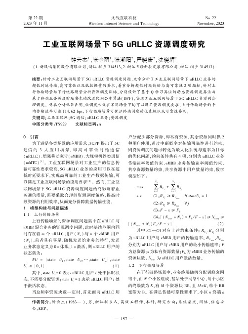 工业互联网场景下5G_uRLLC_资源调度研究