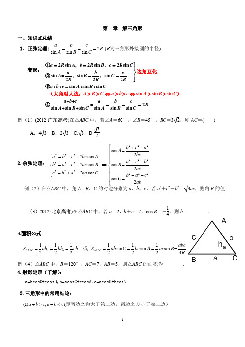 必修五解三角形整理+例题+练习+答案