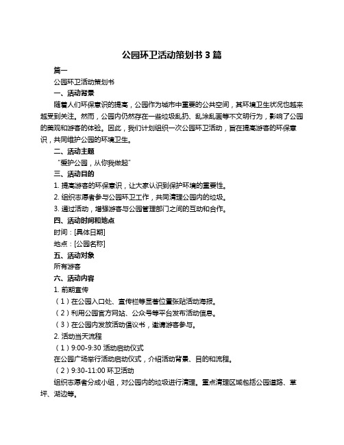 公园环卫活动策划书3篇