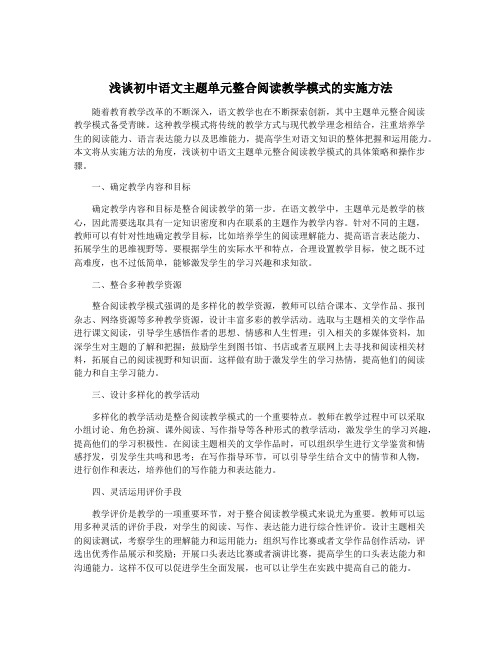 浅谈初中语文主题单元整合阅读教学模式的实施方法