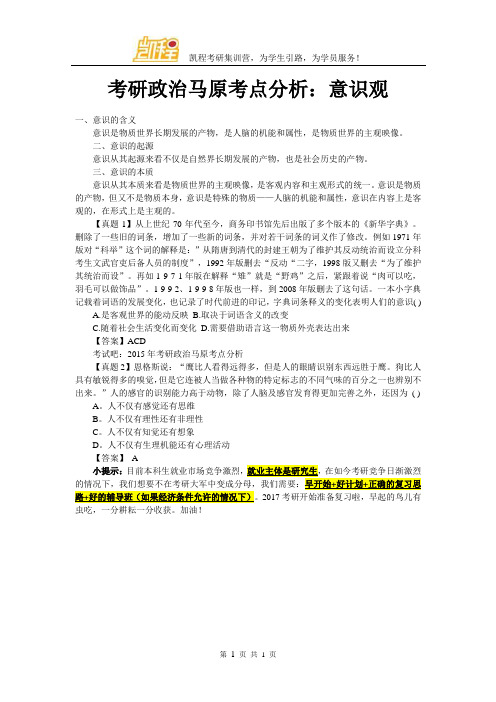考研政治马原考点分析:意识观