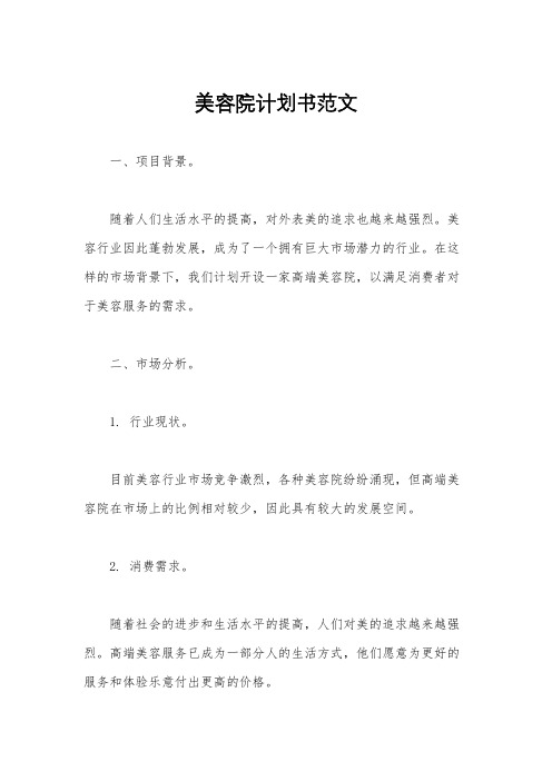 美容院计划书范文