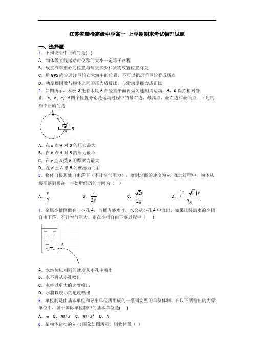 江苏省赣榆高级中学高一 上学期期末考试物理试题