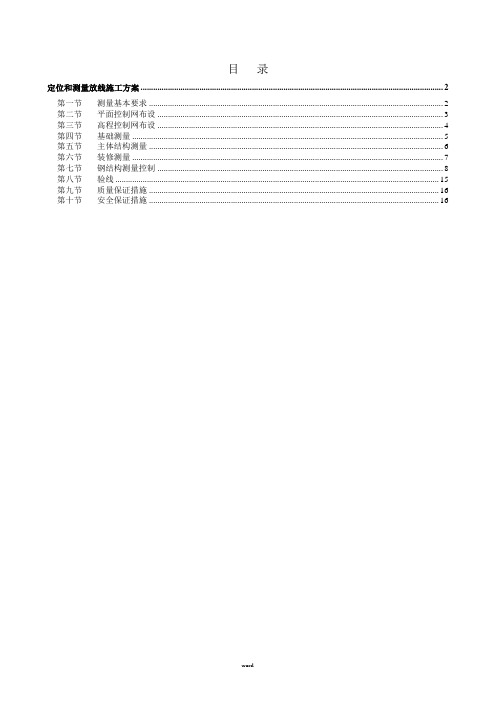 定位和测量放线施工方案(新、选)