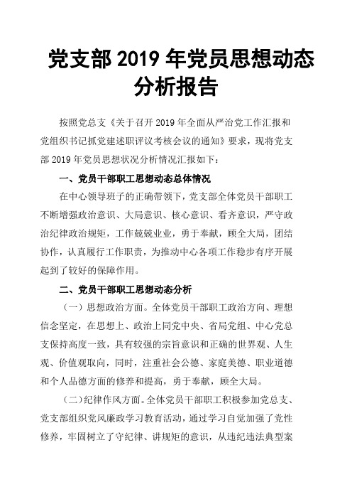 党支部2019年党员思想动态分析报告