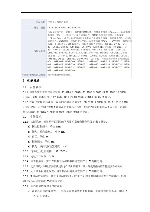 彩色多普勒超声系统产品技术要求迈瑞思