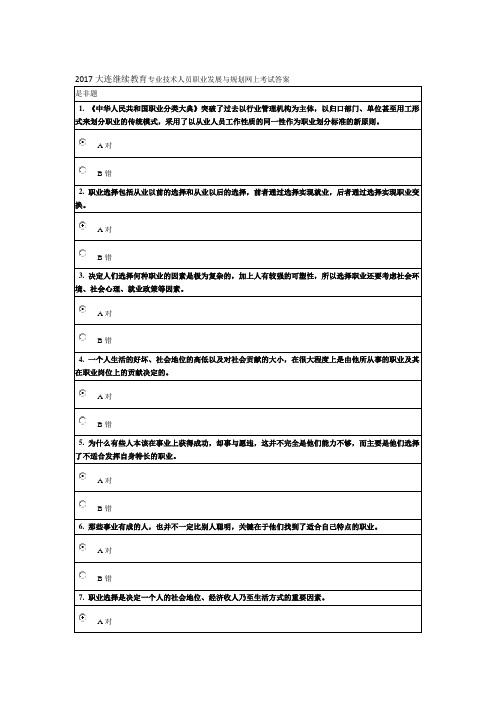 2017大连继续教育专业技术人员职业发展与规划网上考试答案