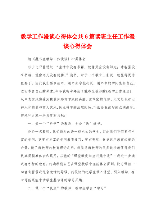 教学工作漫谈心得体会共6篇读班主任工作漫谈心得体会