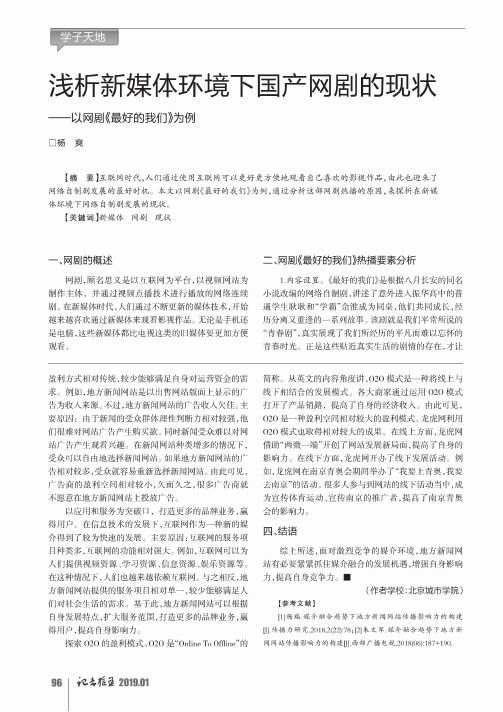 浅析新媒体环境下国产网剧的现状——以网剧《最好的我们》为例