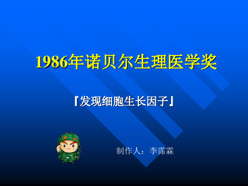 1986年版诺贝尔生理医学奖