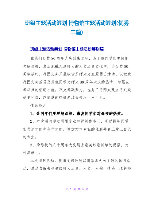 班级主题活动策划博物馆主题活动策划(优秀三篇)