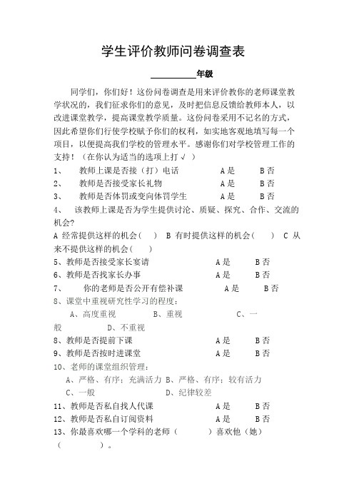 教师课堂教学评价问卷调查表