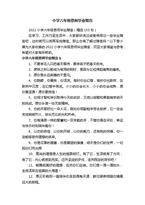 小学六年级恩师毕业赠言