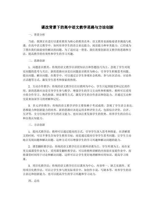 课改背景下的高中语文教学思路与方法创新