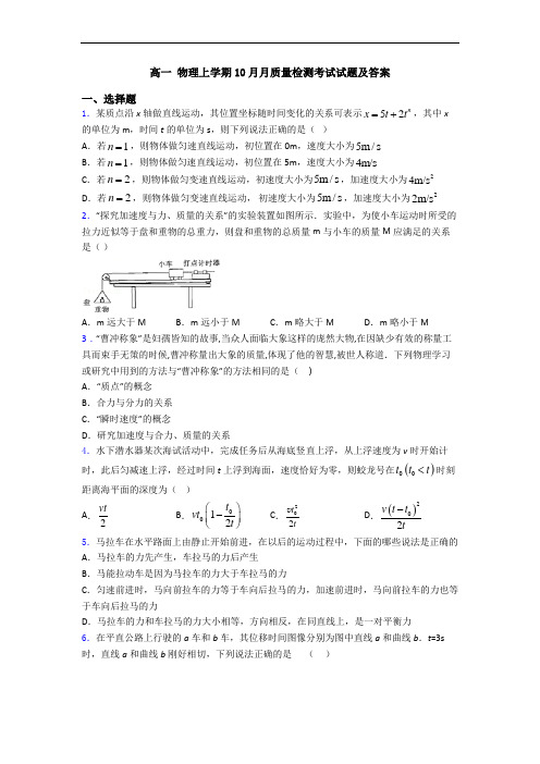 高一 物理上学期10月月质量检测考试试题及答案