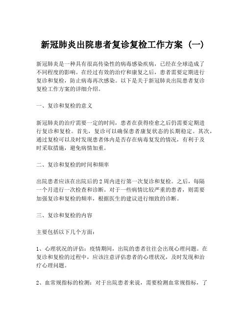 新冠肺炎出院患者复诊复检工作方案 (一)