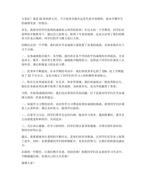 教师学生成绩发言稿范文