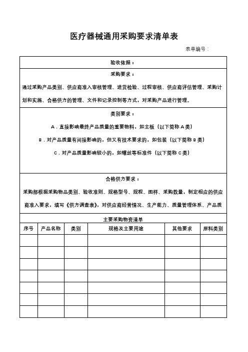 医疗器械通用采购要求清单表