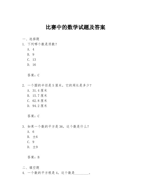 比赛中的数学试题及答案