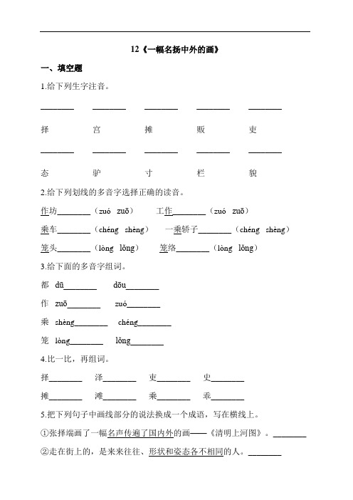 部编版三年级语文下册 12《一幅名扬中外的画》 同步习题(含答案)