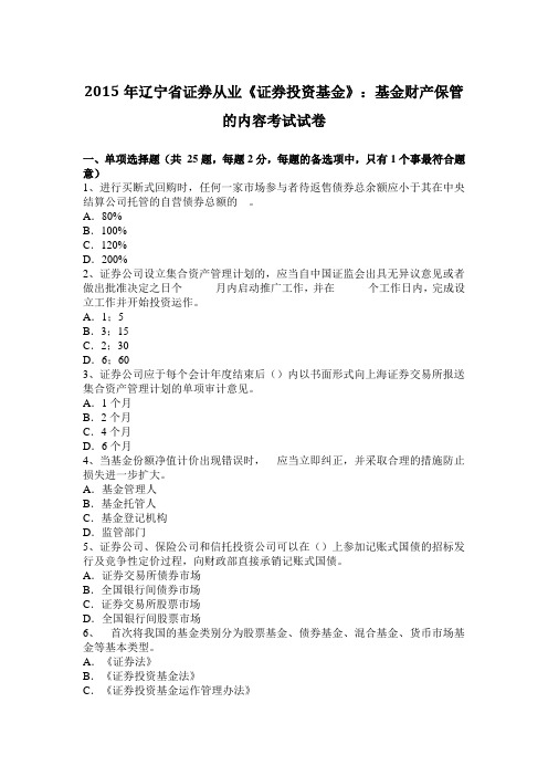 2015年辽宁省证券从业《证券投资基金》：基金财产保管的内容考试试卷