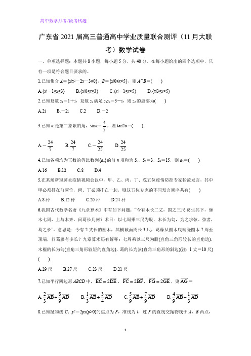 2021届广东省高三普通高中学业质量联合测评(11月大联考)数学试卷(解析版)