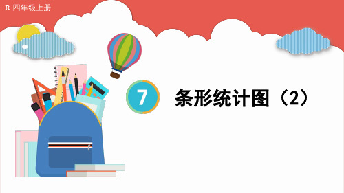 2024年秋季人教版四年级上册数学同步教学课件第7单元条形统计图第2课时条形统计图(2)