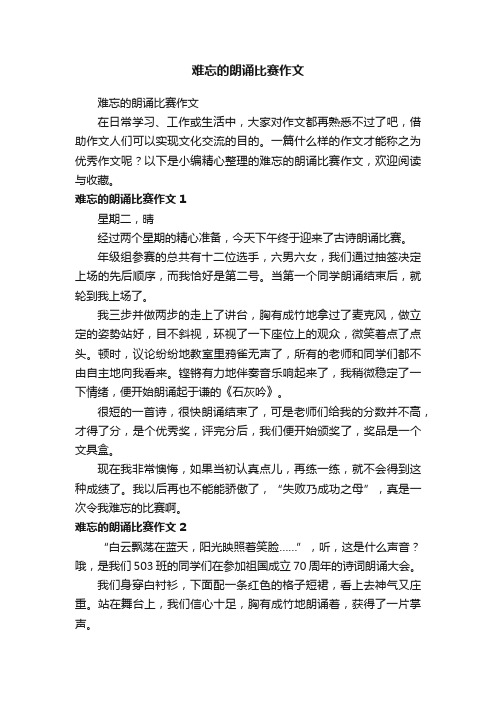 难忘的朗诵比赛作文