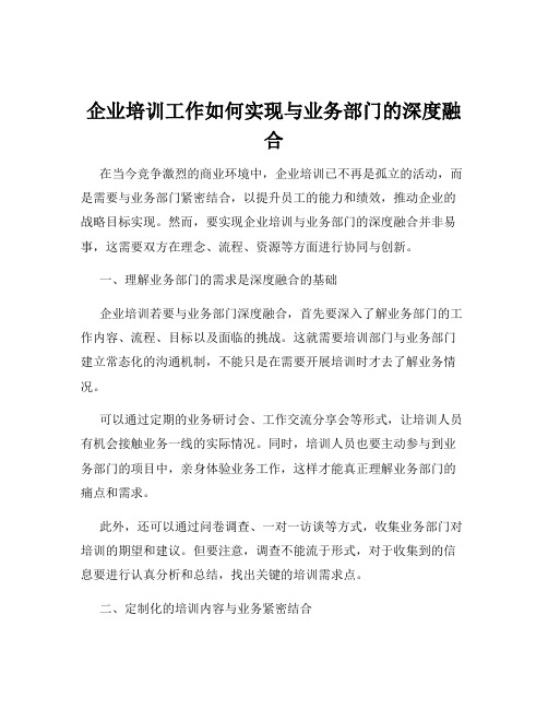 企业培训工作如何实现与业务部门的深度融合