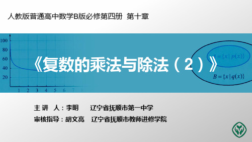 人教高中数学B版教学课件10.2.2复数的乘法与除法(2)