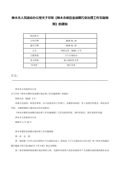 神木市人民政府办公室关于印发《神木市餐饮业油烟污染治理工作实施细则》的通知-神政办发〔2019〕2号