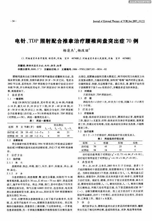 电针、TDP照射配合推拿治疗腰椎间盘突出症70例