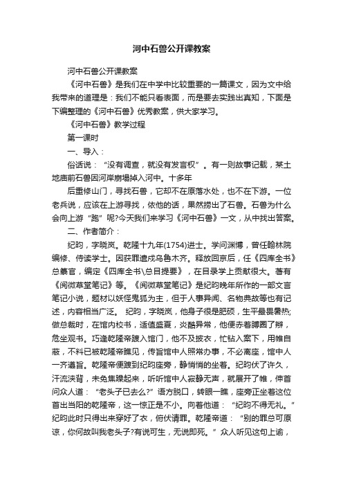 河中石兽公开课教案