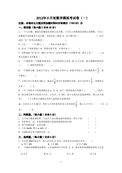 2012年数学小升初模拟试题(4套)