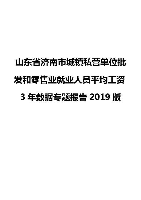 山东省济南市城镇私营单位批发和零售业就业人员平均工资3年数据专题报告2019版