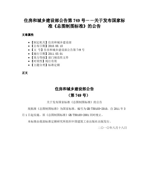 住房和城乡建设部公告第749号－－关于发布国家标准《总图制图标准》的公告