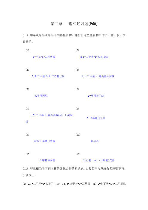 《有机化学》第四版[1]._高鸿宾版_课后练习答案(新)