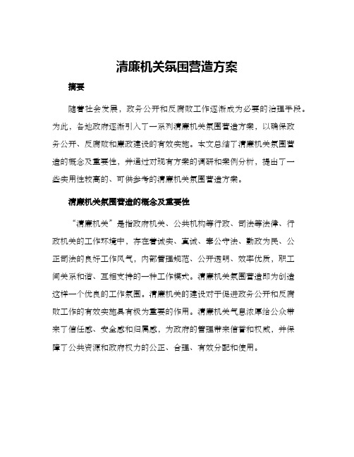 清廉机关氛围营造方案