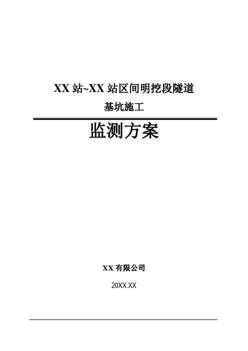 【隧道方案】某地铁站区间明挖段隧道基坑工程监测方案