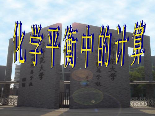 2014高三化学一轮复习化学反应速率、化学平衡计算