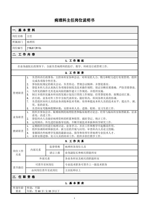 病理科岗位说明书修订.doc