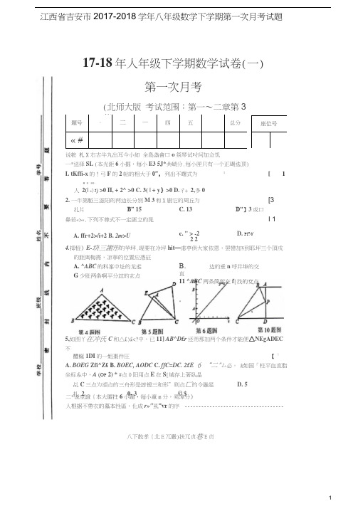 江西省吉安市八年级数学下学期第一次月考试题(扫描版)北师大版