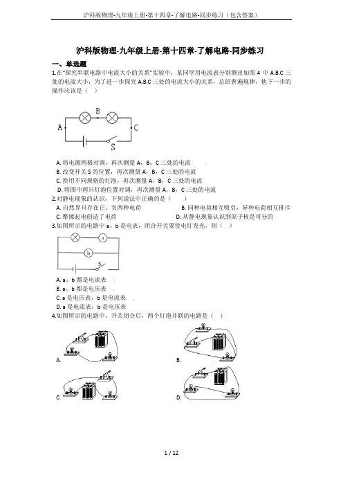 沪科版物理-九年级上册-第十四章-了解电路-同步练习(包含答案)