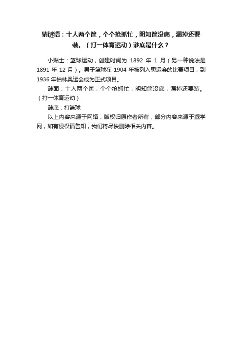 猜谜语：十人两个筐，个个抢抓忙，明知筐没底，漏掉还要装。（打一体育运动）谜底是什么？