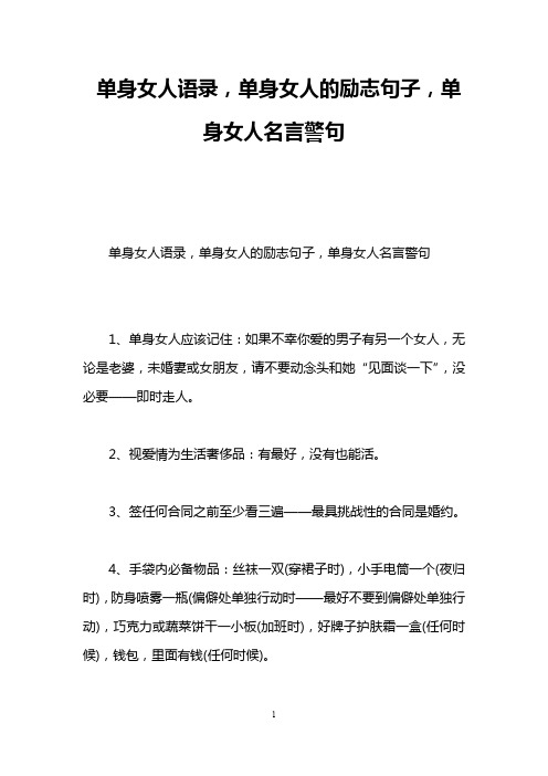 单身女人语录,单身女人的励志句子,单身女人名言警句