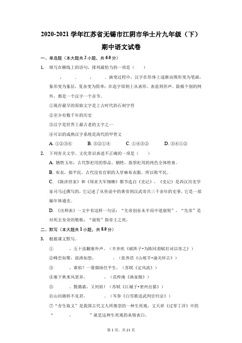 2020-2021学年江苏省无锡市江阴市华士片九年级(下)期中语文试卷(附答案详解)