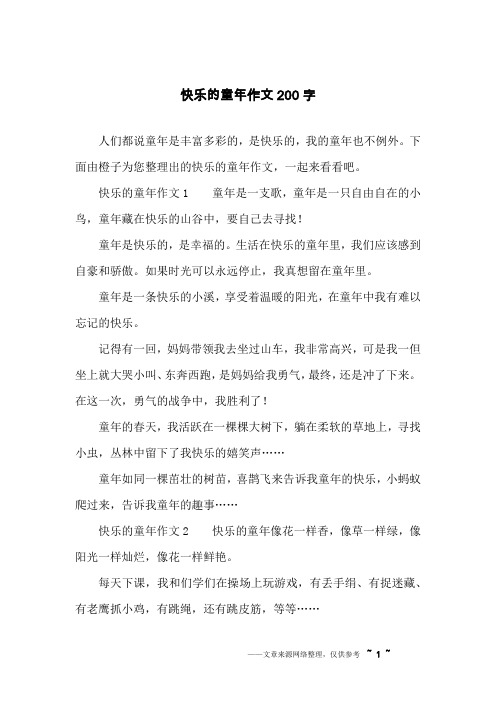 快乐的童年作文200字