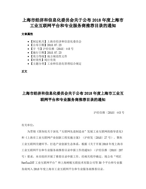 上海市经济和信息化委员会关于公布2018年度上海市工业互联网平台和专业服务商推荐目录的通知