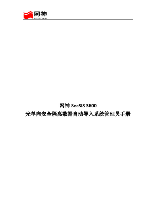 光单向安全隔离数据自动导入系统(网神隔离网闸)管理员手册V8.2.14.1