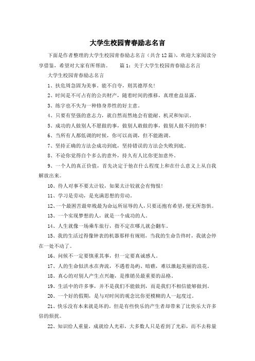 大学生校园青春励志名言